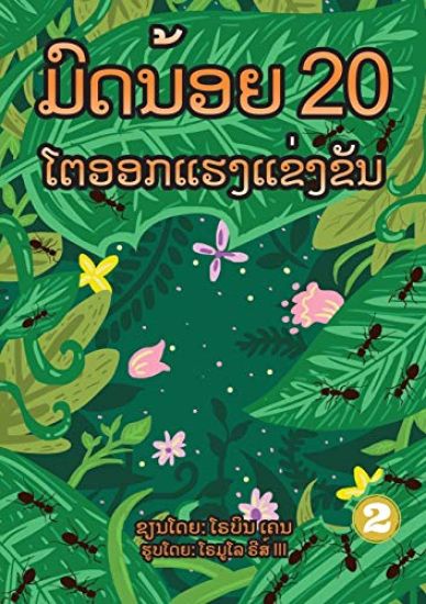 20 Busy Little Ants (Lao Edition) / ??????? 20 ??????????????