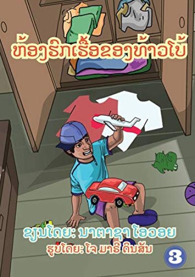 Garry's Messy Room (Lao edition) / ຫ້ອງຮົກໆຂອງທ້າວໂບ້
