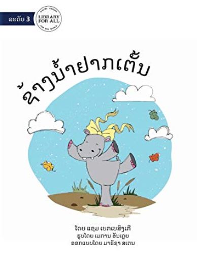 Hippo Wants To Dance - ຊ້າງນໍ້າຢາກເຕັ້ນ