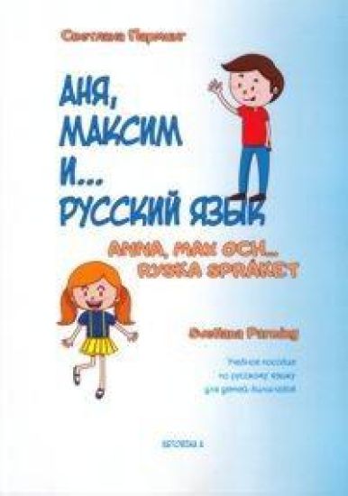 Anja, Maksim i... russkij jazyk. Uchebnoe posobie po russkomu jazyku dlja detej-bilingvov / Anna, Max och... ryska språket