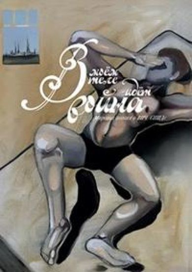 V moem tele idet vojna. Mirovaja poezija o VICh/SPIDe