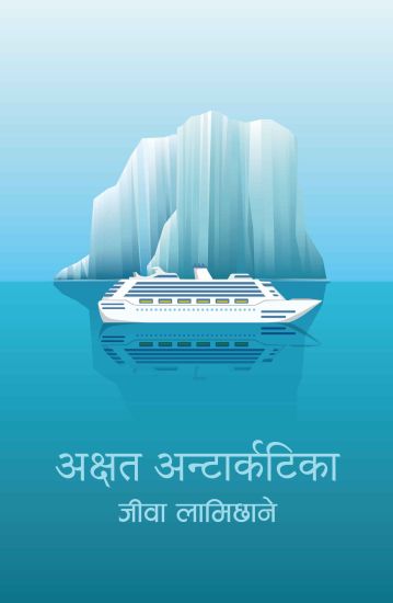 Akshat Antarctica (????? ????????????)