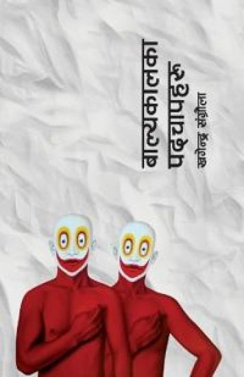 Balyakalka Padchapharu (?????????? ????????)