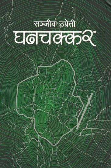 Ghanchakkar (???????)