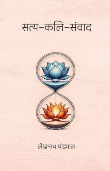 Satya-Kali-Samvada (????-???-?????)