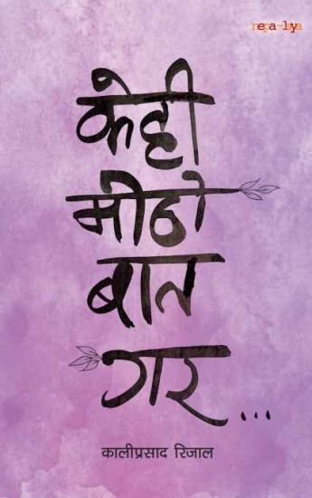 ???? ???? ??? ?? (Kehi Mitho Baat Gara)