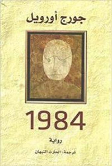 1984 (arabiska)