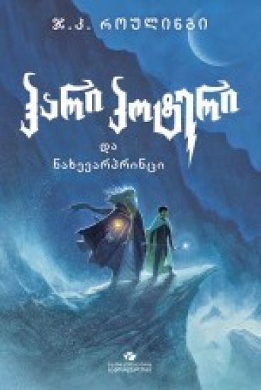 hari p'ot'eri da nakhevarp'rintsi