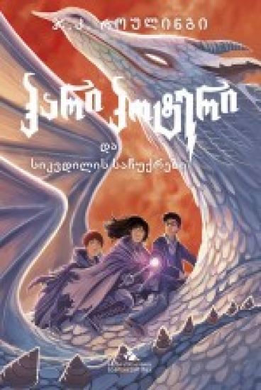 hari p'ot'eri da sik'vdilis sachukrebi