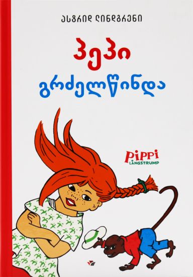 p'ep'i grdzelts'inda (Pippi Långstrump)