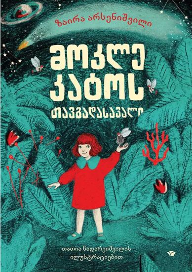 mok'le k'at'os tavgadasavali