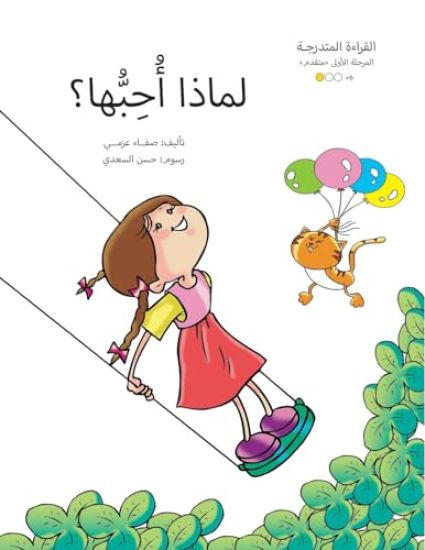 لماذا أحبها؟