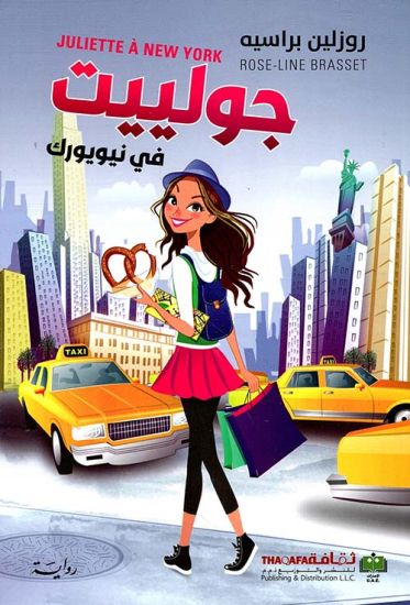 Juliette #1: Juliette à New York (Arabiska)