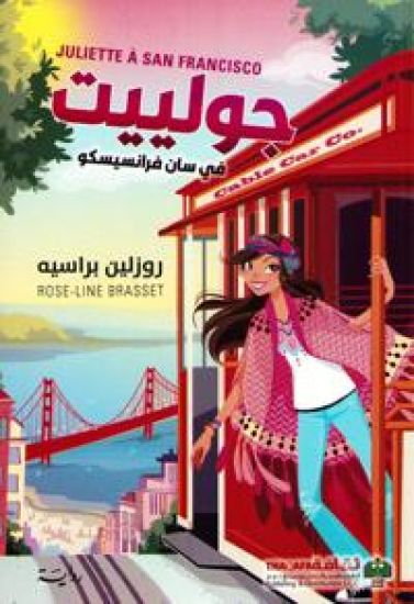 Juliette #8: Juliette in San Fransisco (Arabiska)