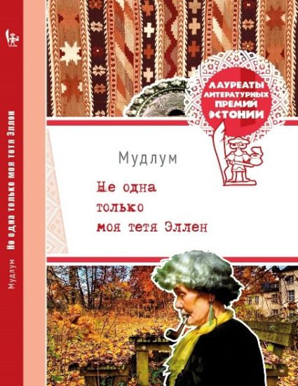 Ne odna tolko moja tetja Ellen