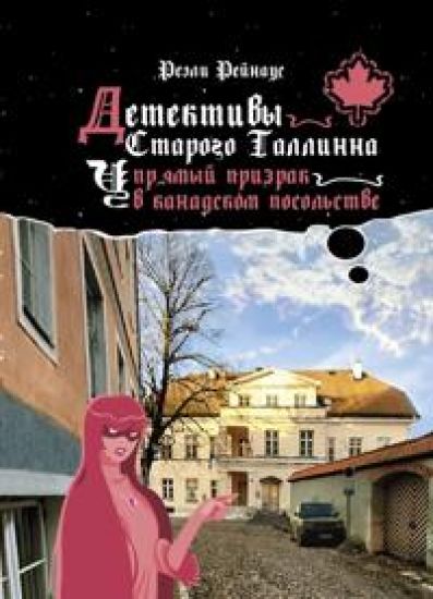 Detektivy Starogo Tallinna. Uprjamyj prizrak v kanadskom posolstve