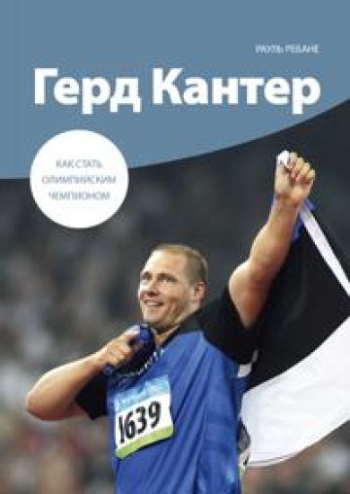 Kak stat Olimpijskim chempionom. Gerd Kanter