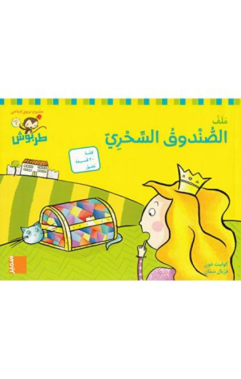 Tarbouche: MS, M1, Den magiska lådan (2) (Arabiska)