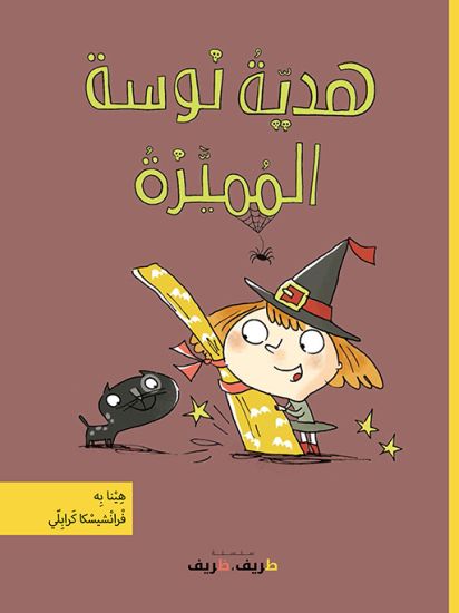 Penelops födelsedag (Arabiska)