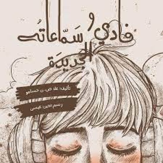 ???? ? ?????? ??????? - "Fadi" and his New Earphones