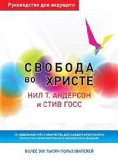 Свобода во Христе. Руководство для ведущеk