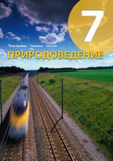 Prirodovedenie uchebnik 7 kl