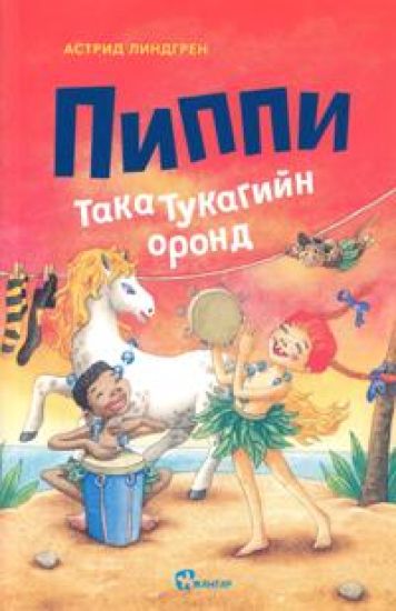 Pippi Långstrump i Söderhavet (Mongoliska)