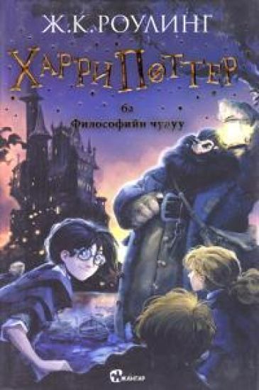 Harry Potter och de vises sten (Mongoliska)