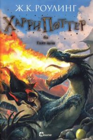 Harry Potter och flammande bägaren (Mongoliska)