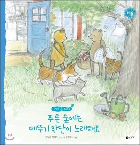 Nalle Brunos Sommar (Koreanska)