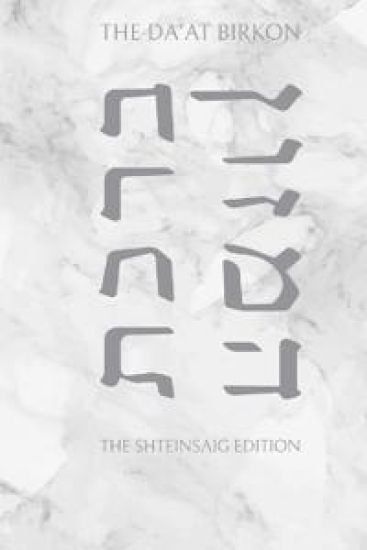 The Da'at Birkon