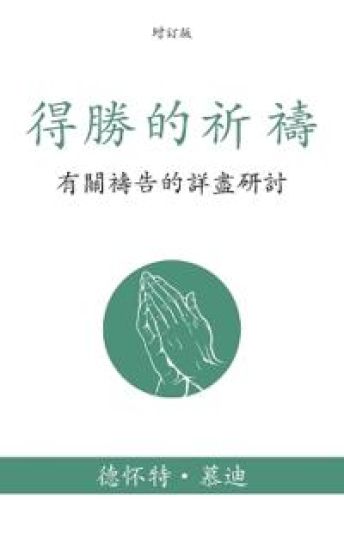 ????? (Prevailing Prayer) (Traditional)